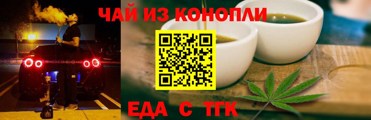 Еда ТГК конопля  Вход с VPN  Советск 