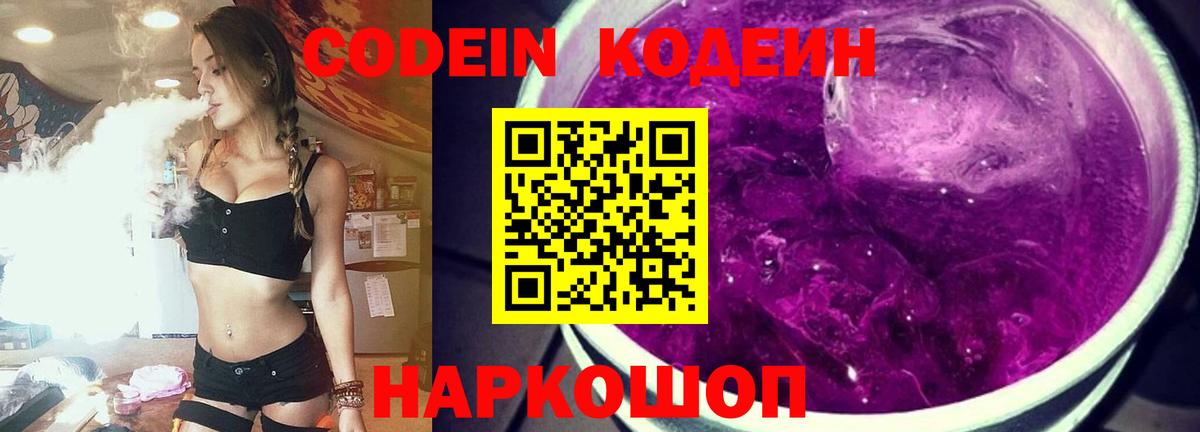 Кодеин Purple Drank  Вход с VPN  Советск 
