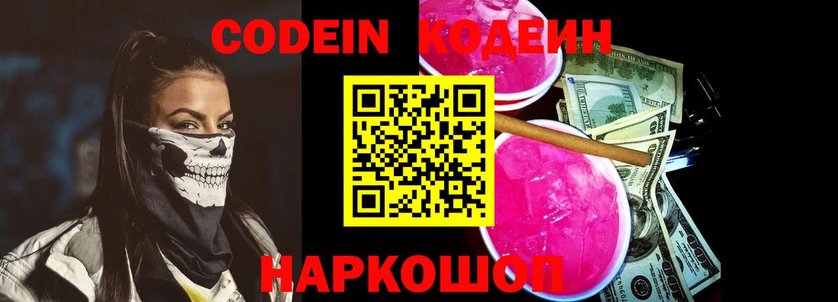 Кодеин Purple Drank Советск